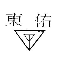 東佑及圖