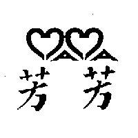 芳芳及圖