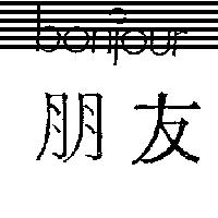 朋友及圖 BONJOUR