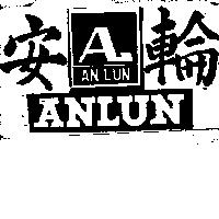 安輪 ANLUN 及圖