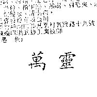 萬靈