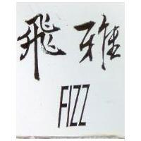 飛雅 FIZZ