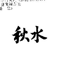 秋水