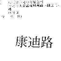 康迪路