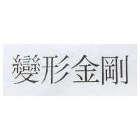 變形金剛