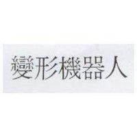 變形機器人