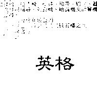 英格