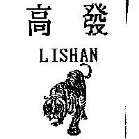 高發及圖 LISHAN