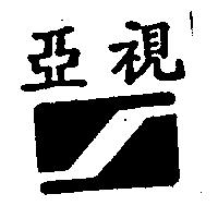 亞視及圖