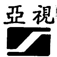 亞視及圖