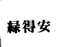 綠得安