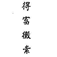 得富黴素 (墨色)