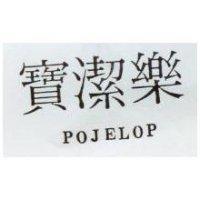 寶潔樂 POJELOP
