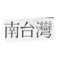 南台灣