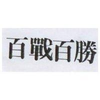 百戰百勝