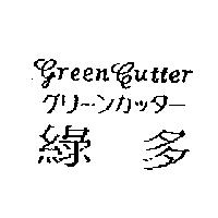 綠多 GREEN CUTTER グリ–ンカッタ–