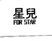 星兒 FOR STAR