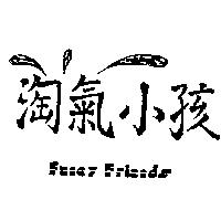 淘氣小孩 FANCY FRIENDS