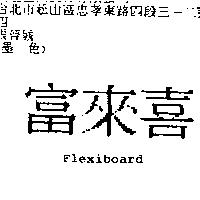 富來喜 Flexiboard