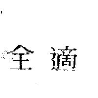 全適