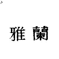 雅蘭
