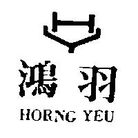 鴻羽及圖 HORNG YEU