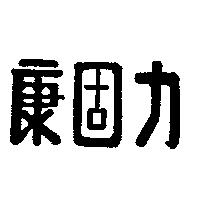 康固力