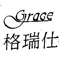 格瑞仕及圖 GRACE