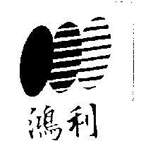 鴻利及圖