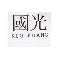 國光 KUO-KUANG