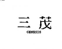 三茂 GENESIS