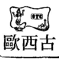 歐西古及圖 OTC