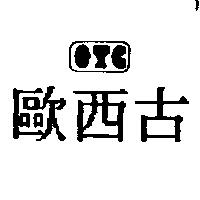 歐西古及圖 OTC