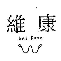 維康及圖 WEI KANG
