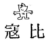 寇比及圖