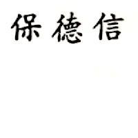 保德信