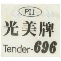 光美牌 TENDER-696 及圖
