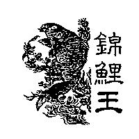 錦鯉王及圖