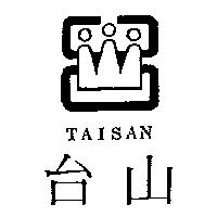 台山及圖 TAISAN