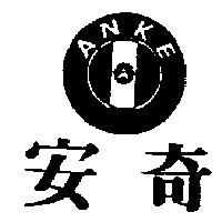 安奇及圖 ANKE