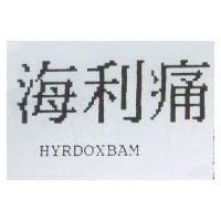 海利痛 HYDROXOBAM