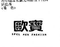 歐寶 OPELNEW FASHION