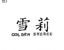 雪莉 GOLDEN SHEREE