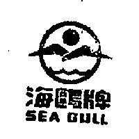 海鷗牌 SEA GULL 及圖 