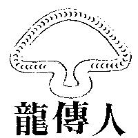 龍傳人及圖