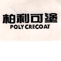 柏利可塗 POLYCRECOAT