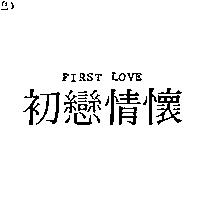初戀情懷 FIRST LOVE