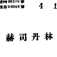 赫司丹林