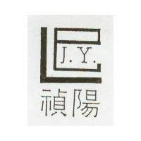 禎陽及圖 J.Y.
