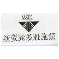 新姿麗多雅施黛及圖 MATIS